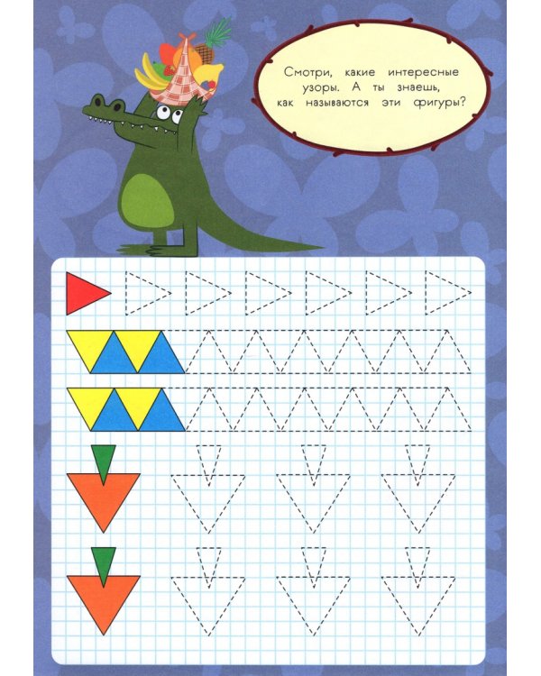 Зебра в клеточку. Прописи. Для девочек