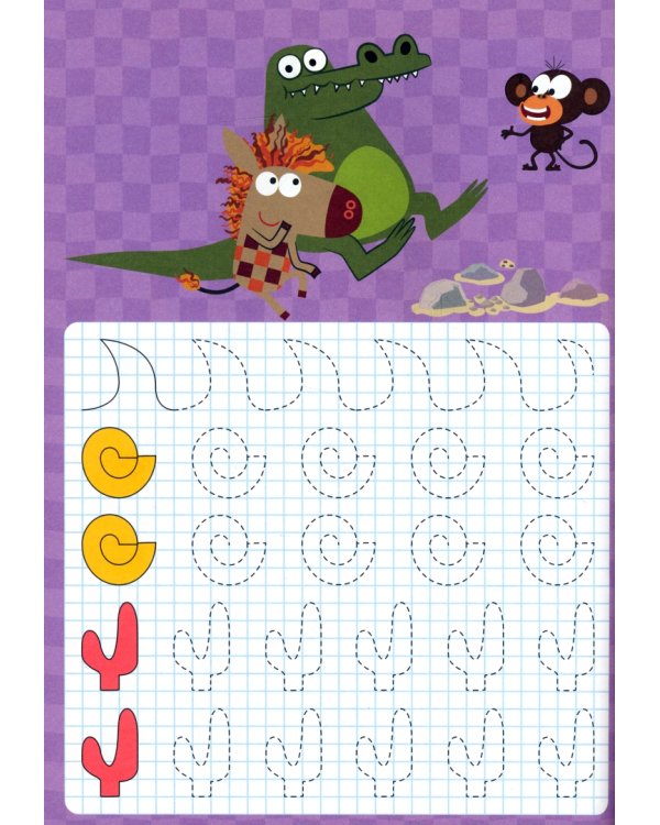 Зебра в клеточку. Прописи. Первые картинки