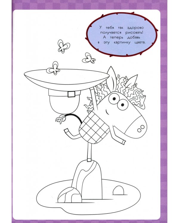 Зебра в клеточку. Прописи. Первые картинки