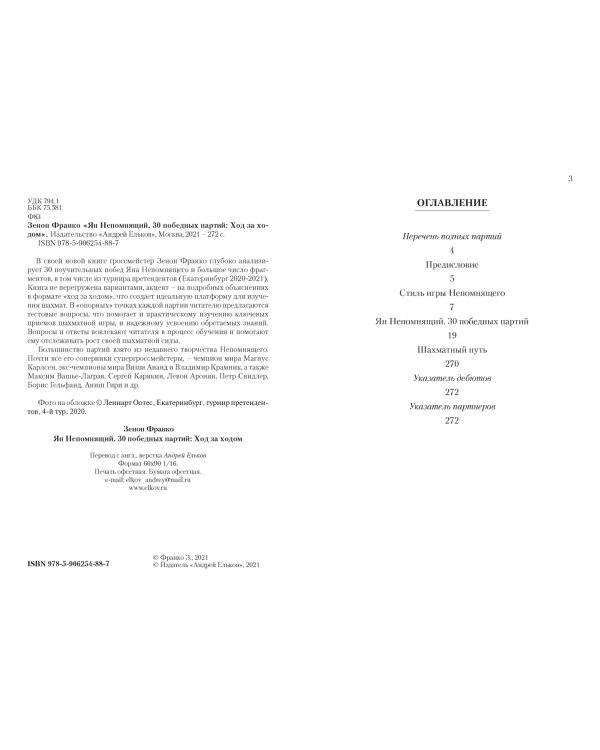 Ян Непомнящий.30 победных партий.Ход за ходом