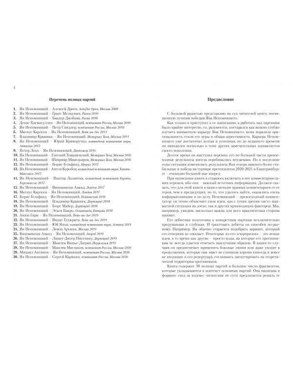 Ян Непомнящий.30 победных партий.Ход за ходом