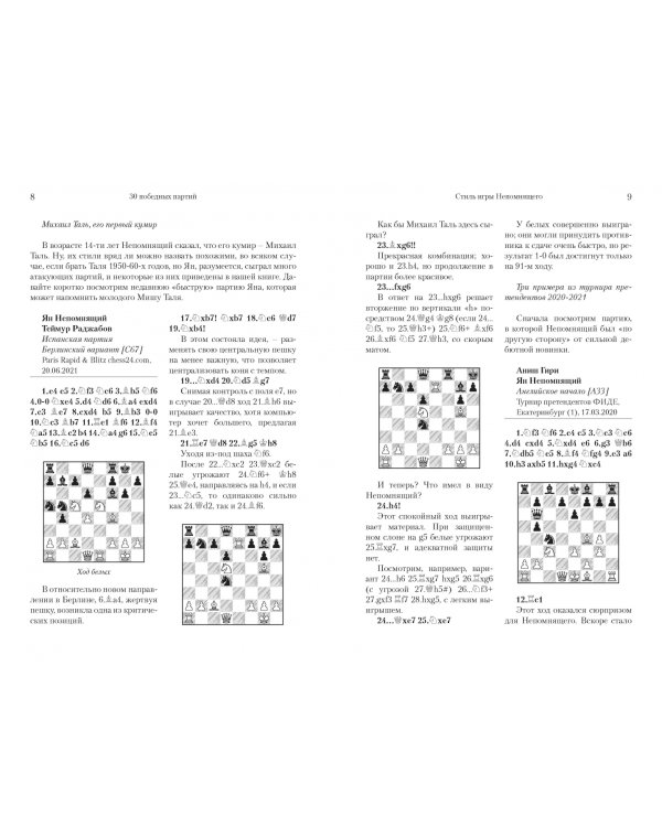 Ян Непомнящий.30 победных партий.Ход за ходом