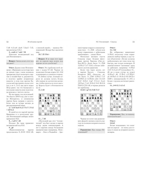 Ян Непомнящий.30 победных партий.Ход за ходом