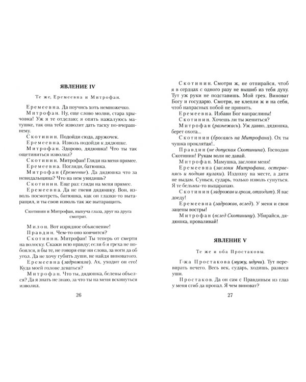 Недоросль. Горе от ума