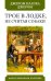 Трое в лодке,не считая собаки