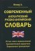 Современный англо-русский русско-английский словарь. 70 тыс. слов и словосочетаний