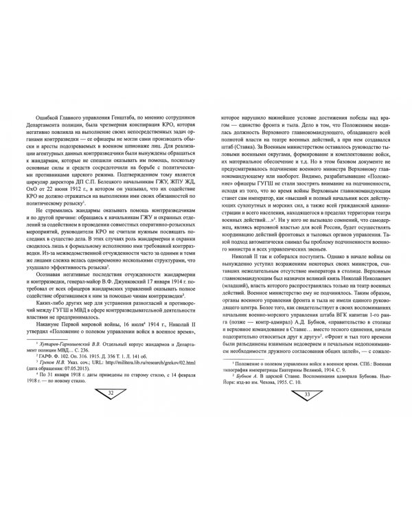 Жандармерия и контрразведка России в годы Первой мировой войны