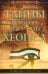 Тайны Великой пирамиды Хеопса. Загадка двух тысячелетий
