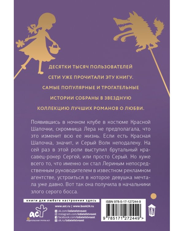 Красная Шапочка и злой серый босс