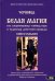 Белая магия иль сокровищница тайных наук и чудесных действий природы. Книга 7