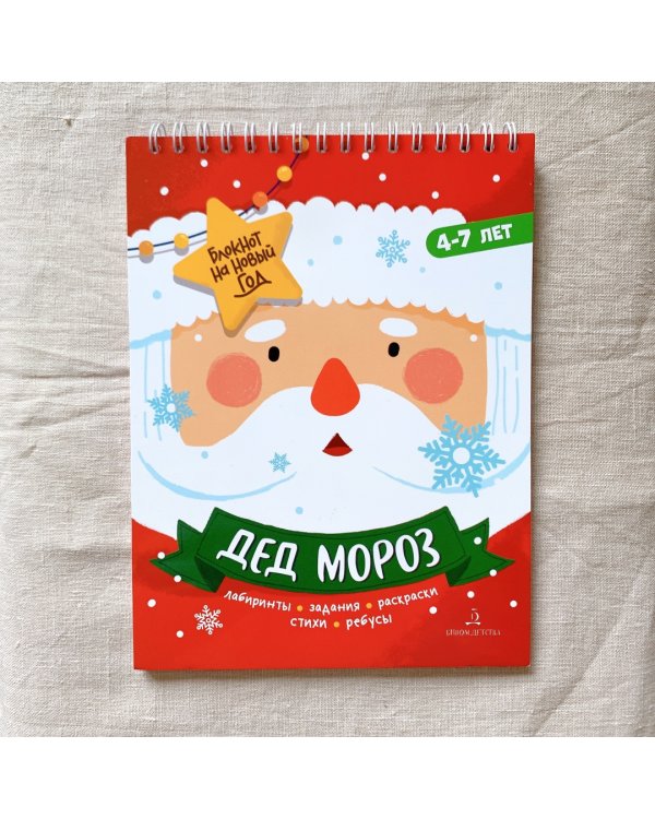 Адвент-блокнот на Новый год. Дед Мороз. Лабиринты, задания, раскраски, стихи, ребусы