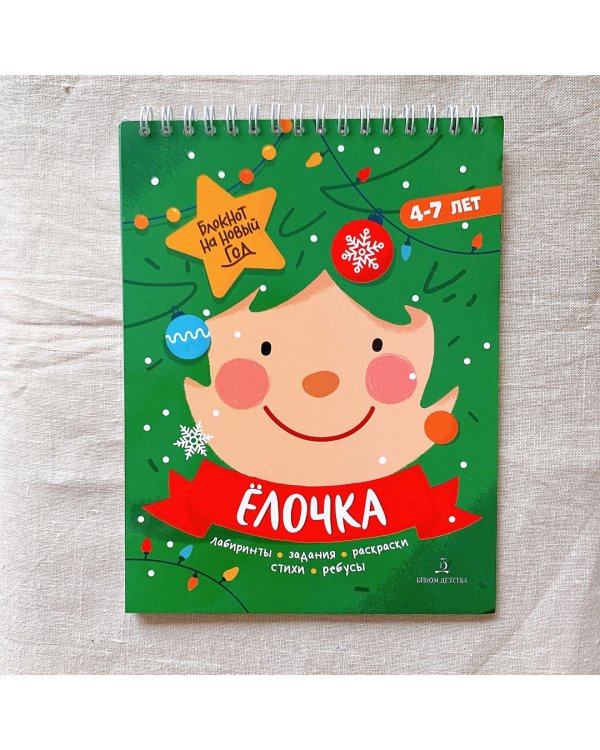 Адвент-блокнот на Новый год. Ёлочка. Лабиринты, задания, раскраски, стихи, ребусы