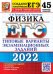 ЕГЭ 2022. Физика. 45 вариантов. Типовые варианты экзаменационных заданий