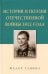 История и поэзия Отечественной войны 1812 года
