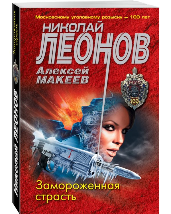 Замороженная страсть