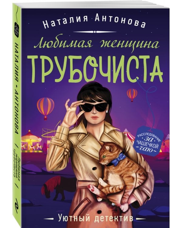 Любимая женщина трубочиста