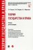 Теория государства и права. Учебник для бакалавров