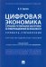 Цифровая экономика и правовое регулирование обеспечения ее информационной безопасности. Словарь-справочник. Научно-методическое пособие