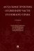 Актуальные проблемы Особенной части уголовного права. Учебник