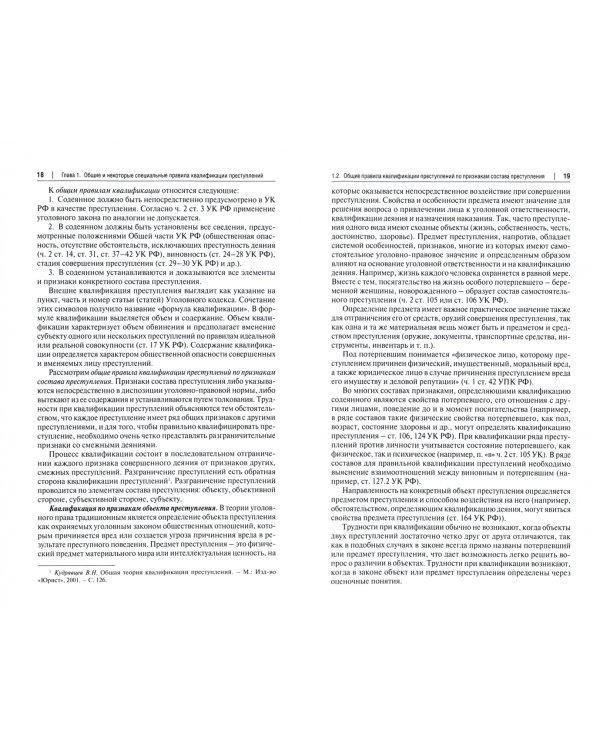 Актуальные проблемы Особенной части уголовного права. Учебник