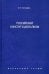 Избранные труды. В 7 томах. Том 7. Российский конституционализм. Монография