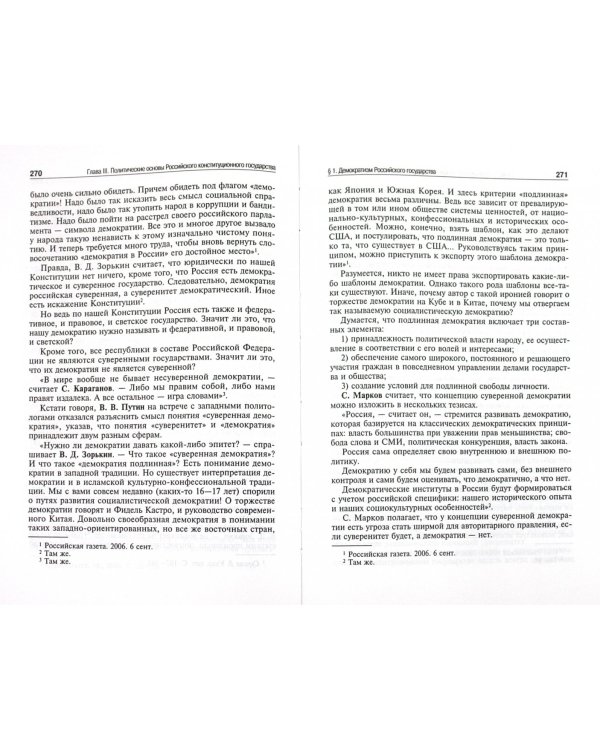Избранные труды. В 7 томах. Том 7. Российский конституционализм. Монография