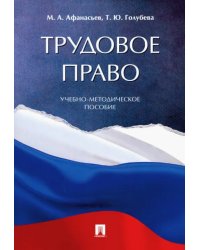 Трудовое право. Учебно-методическое пособие