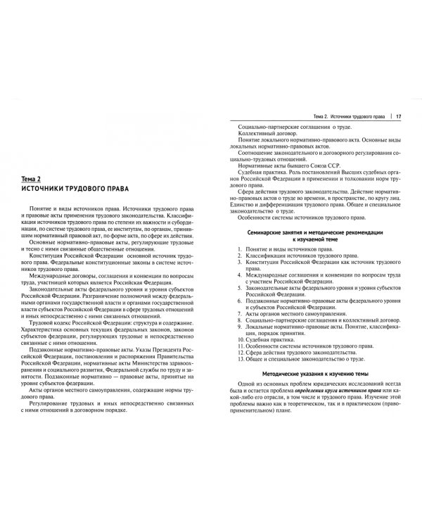Трудовое право. Учебно-методическое пособие