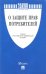 Закон Российской Федерации "О защите прав потребителей" №2300-1