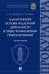 Аналитические основы надзорной деятельности в сфере профилактики правонарушений. Монография
