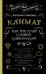 Климат, или Что рулит судьбой цивилизаций