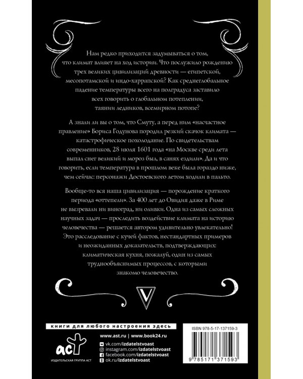 Климат, или Что рулит судьбой цивилизаций