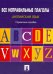 Английский язык. Все неправильные глаголы. Справочное пособие