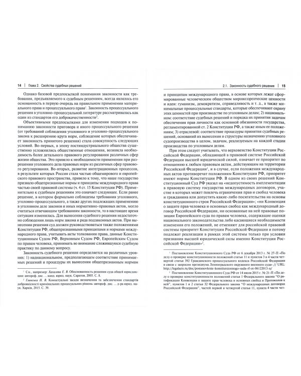 Свойства судебных решений и механизм их вынесения в уголовном судопроизводстве