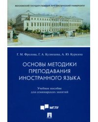 Основы методики преподавания иностранного языка. Учебное пособие для семинарских занятий