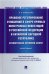 Правовое регулирование отношений в сфере прямых иностранных инвестиций в РФ и КНР. Монография