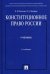 Конституционное право России. Учебник