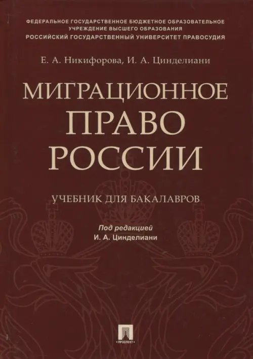Миграционное право России. Учебник для бакалавров