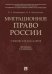 Миграционное право России. Учебник для бакалавров