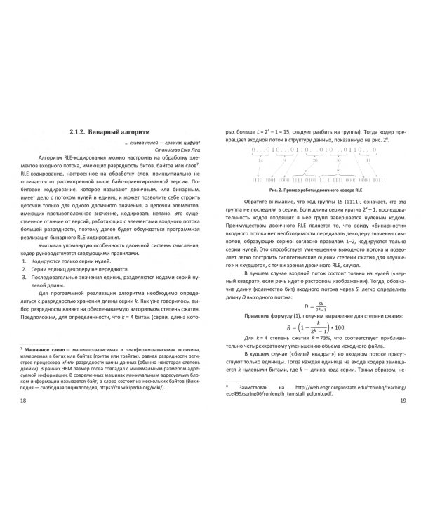 Алгоритмы сжатия данных без потерь. Учебное пособие для вузов