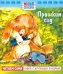 Прошкин сад. Книжка с крупными буквами