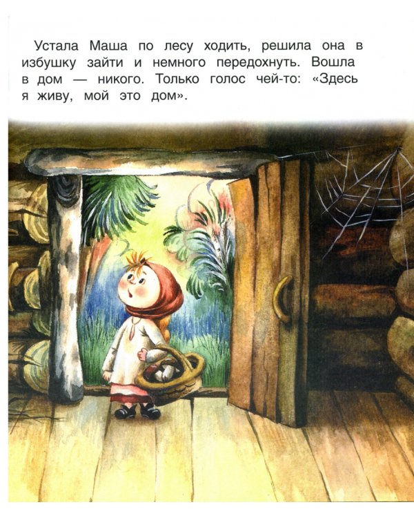 Девочка и медведь. Книжка с крупными буквами