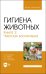 Гигиена животных. В 2-х книгах. Книга 2. Частная зоогигиена. Учебник