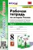 История России. 8 класс. Рабочая тетрадь к учебнику под редакцией А. В. Торкунова. Часть 1. ФГОС