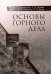 Основы горного дела. Учебное пособие