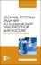 Сборник тестовых заданий по клинической лабораторной диагностике. Профильный уровень.Учебное пособие
