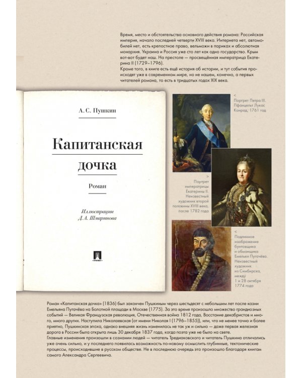 Капитанская дочка. Подробный иллюстрированный комментарий к роману А.С. Пушкина "Капитанская дочка"