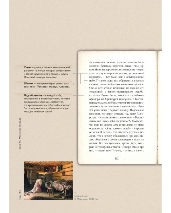 Капитанская дочка. Подробный иллюстрированный комментарий к роману А.С. Пушкина "Капитанская дочка"