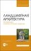 Ландшафтная архитектура. Реставрация и реконструкция объектов. Учебное пособие для вузов