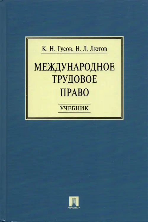 Международное трудовое право. Учебник